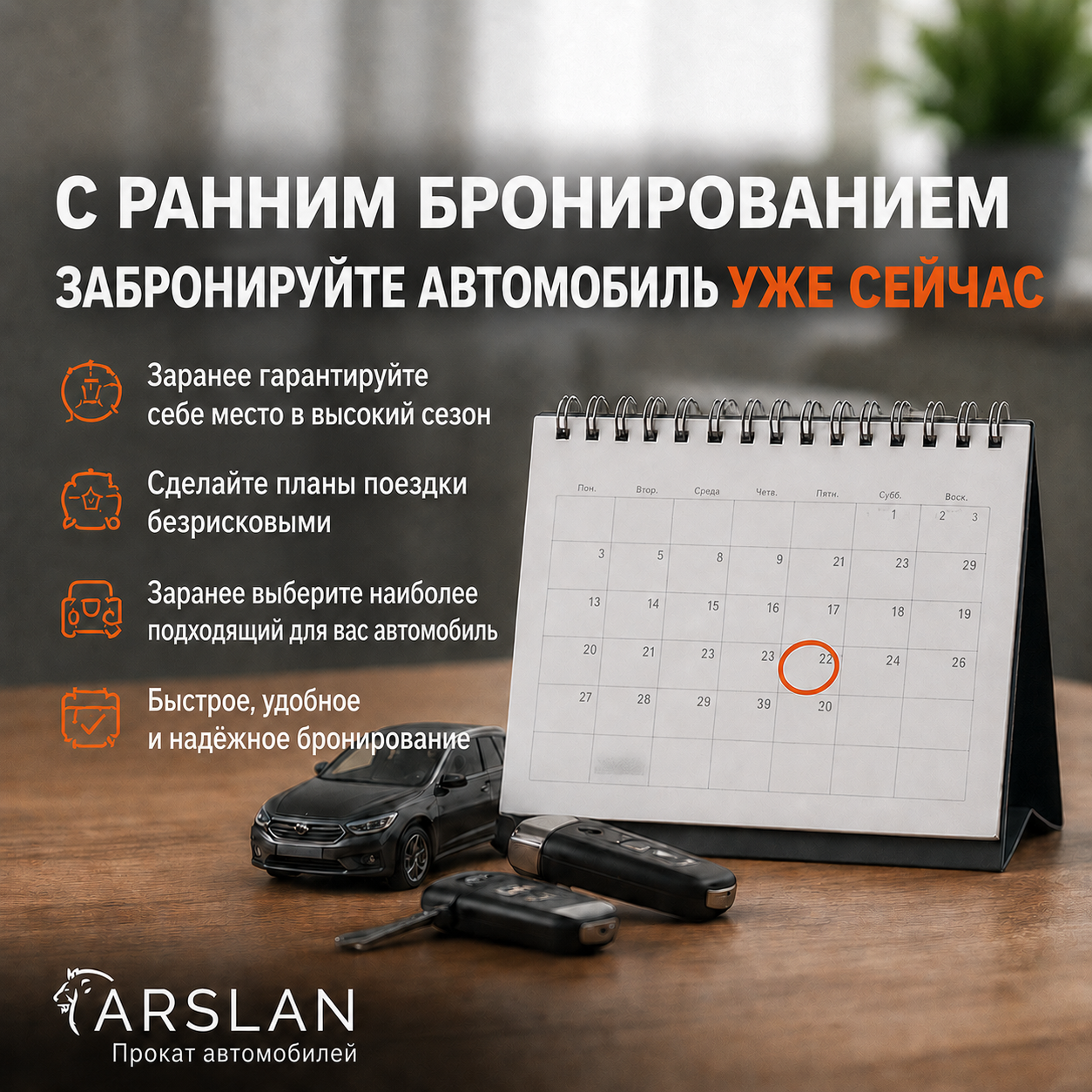 Забронируйте автомобиль заранее с ранним бронированием